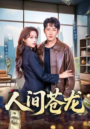人间苍龙(60集) 人间苍龙(60集)一口气追完全集短剧