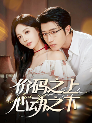 价码之上，心动之下（64集）短剧男主角排行榜