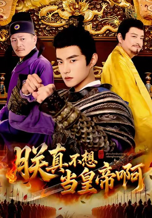 朕真不想当皇帝啊（80集）短剧热映全集免费刷