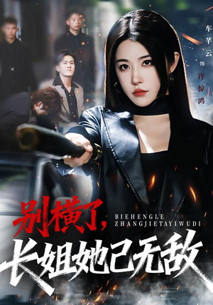 别横了长姐她已无敌（75集） 短剧完整版全集放送
