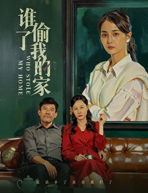 谁偷了我的家（54集）好看又上头的短剧免费