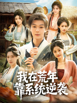 我在荒年靠系统逆袭（80集）短剧大结局限免特辑