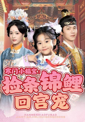 寒门小福宝：捡条锦鲤回宫宠（69集）热门短剧推荐。