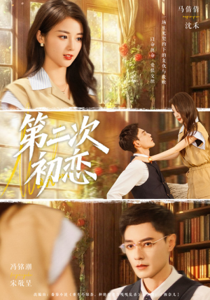 第二次初恋（66集）热门短剧追不停