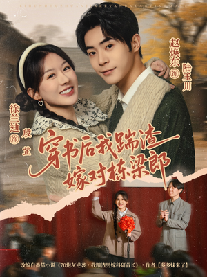 穿书后我踹渣嫁对栋梁郎（61集） 超好看短剧追不停