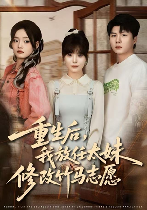 重生后，我放任太妹修改竹马志愿（60集）在线免费看最新短剧