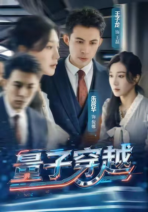 量子穿越（60集）在线观看短剧完整版