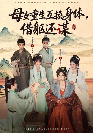 母女重生互换身体，换躯还谋（80集）免费观看排行榜前十短剧
