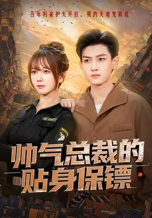 帅气总裁的贴身保镖（75集）喜欢追剧的看过来