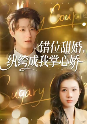 错位甜婚，纨绔成我掌心娇（87集）全集短剧都可以免费看