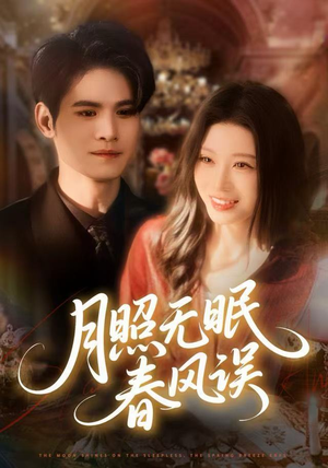 月照无眠春风误（67集）短剧追剧推荐