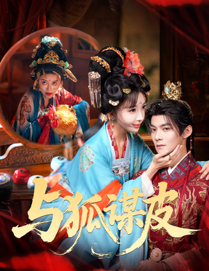 你是黄鼠狼，但我是狐狸精（60集）好看又上头短剧