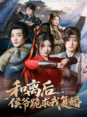 和离后，侯爷跪求我复婚（66集） 一口气看到短剧大结局