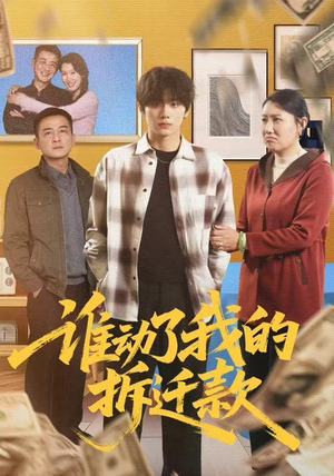 谁动了我的拆迁款（58集）不用花钱看全剧的短剧平台