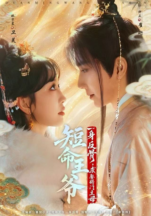 短命王爷一身反骨,求娶将门主母(80集) 短命王爷一身反骨,求娶将门主母(80集)热门短剧持续更新