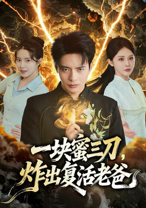 一块蜜三刀，炸出复活老爸（80集）超好看短剧追不停