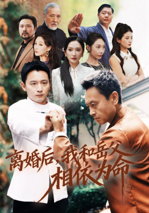 离婚后我和岳父相依为命（71集）短剧热门推荐不容错过