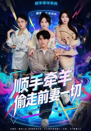 顺手牵羊偷走前妻一切（80集）最新上映的短剧