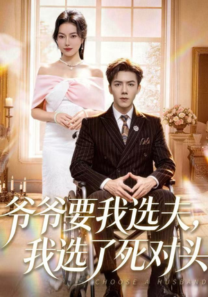 爷爷要我选夫，我选了死对头（66集）最新短剧抢先看