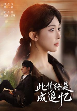 此情终是成追忆（70集）分享短剧每天更新