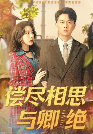 偿尽相思与卿绝(100集) 偿尽相思与卿绝(100集)红果短剧免费看剧