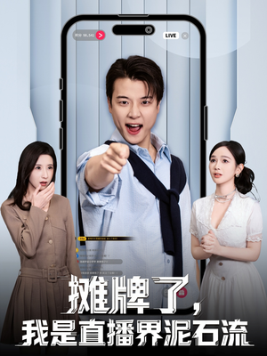 摊牌了,我是直播界泥石流(80集) 摊牌了,我是直播界泥石流(80集)一口气看完短剧大结局