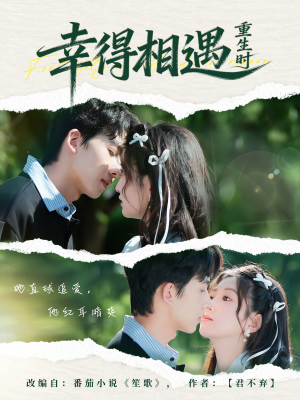 幸得相遇重生时（57集） 在线免费观看热门短剧