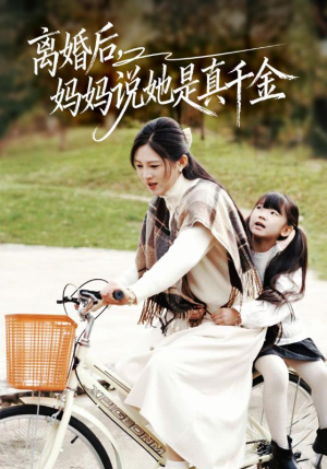 离婚后妈妈说她是真千金（60集）短剧全集畅看无门槛