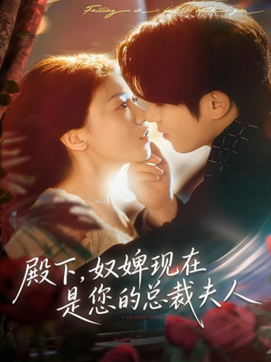殿下，奴婢现在是您的总裁夫人（80集）爆火短剧大结局抢先看