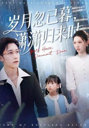 岁月忽已暮,潇潇归来时(100集) 岁月忽已暮,潇潇归来时(100集)火爆短剧来袭好看又上头的短