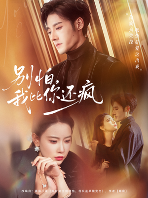 别怕，我比你还疯（80集） 最新上映短剧免费看