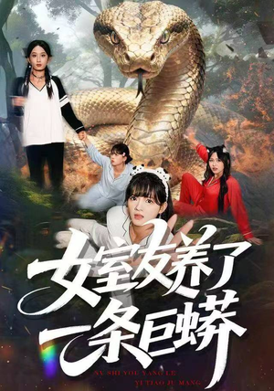 女室友养了一条巨蟒(80集) 女室友养了一条巨蟒(80集)男女都爱看的短剧