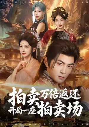 拍卖万倍返还开局一座拍卖场（80集）好看又上头的短剧一起来追剧吧