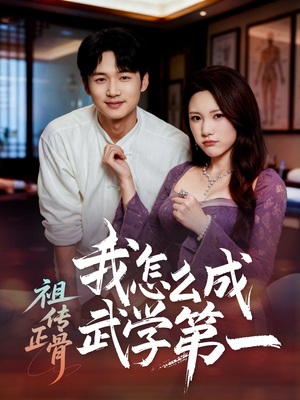 祖传正骨我怎么成武学第一（58集）又一部超火短剧抢先看全