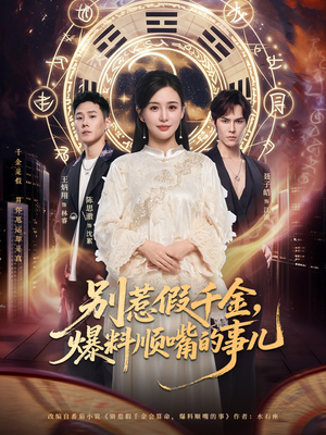 别惹假千金，爆料顺嘴的事儿（85集）这个短剧太好看了吧