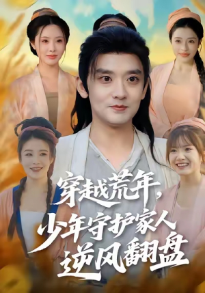 穿越荒年少年守护家人逆风翻盘（80集）一口气看完了整部短剧