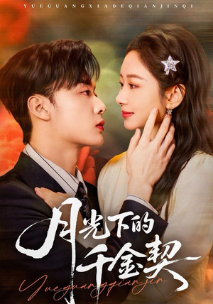 月光下的千金契（83集）短剧更新时间一览表