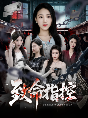 致命指控（50集）追短剧太上头了