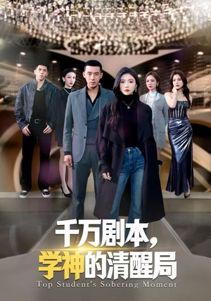 千万剧本，学神的清醒局（58集）全集短剧我都看完了