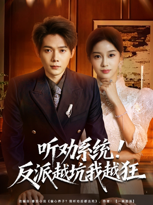 我真少爷觉醒听劝系统你们哭啥（80集）西瓜短剧免费看