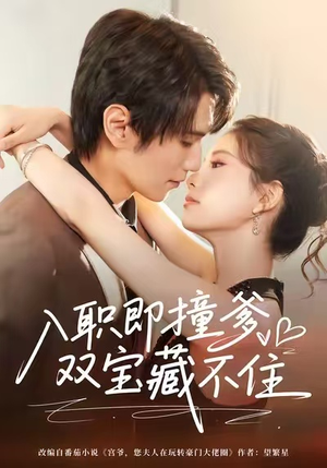 入职即撞爹双宝藏不住（60集）超火短剧抢先看全集