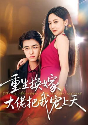 重生换嫁大佬把我宠上天（60集）好看的短剧推荐