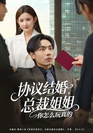 协议结婚，总裁姐姐你怎么玩真的（85集）这个短剧最近超火