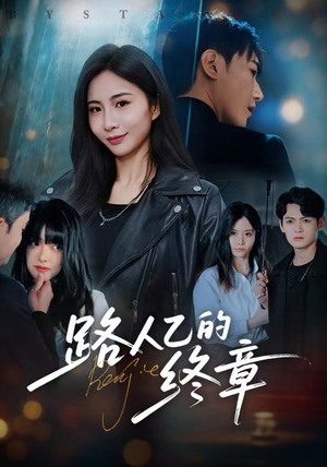 路人乙的终章（63集）好看短剧每天更新