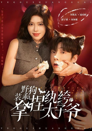 野狗装乖！拿捏纨绔太子爷（80集） 红果短剧看全集