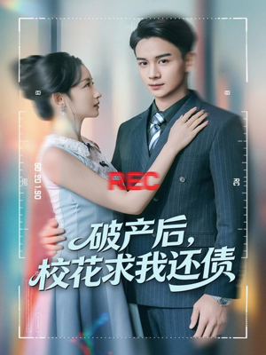 破产后，校花求我还债（80集）短剧全集热力排行榜之一