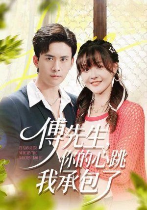 傅先生，你的心跳我承包了（100集）超好看的一部短剧后续来了