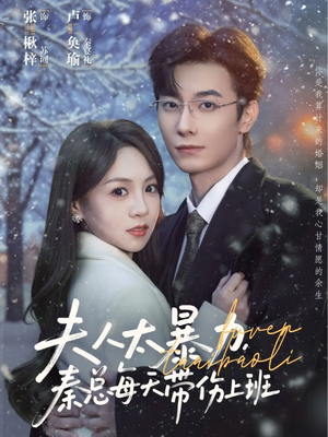 夫人太暴力，秦总每天带伤上班（80集）真的太精彩了短剧合集分享