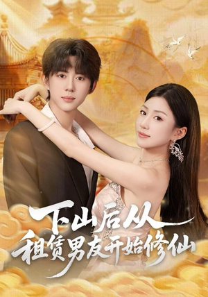 下山后从租赁男友开始修仙（83集）重生短剧免费看全集