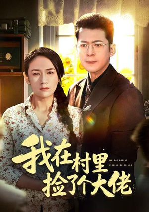 我在村里捡了个大佬（72集）全部免费看短剧网站